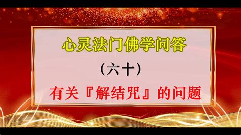 解結咒禁忌|佛学问答 60、有关『解结咒』的问题 – 卢台长新加坡心灵法门